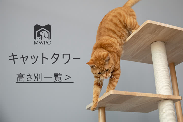 MWPO 猫タワー高さ別一覧 – mwpostore