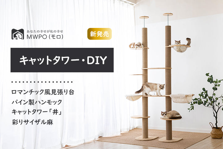 ねこ大興奮！DIYで「登り棒（木登りキャットタワー・突っ張り式）」作りましょう♪ – mwpostore