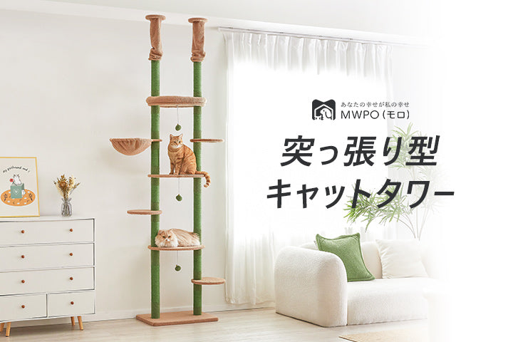 MWPO 突っ張りキャットタワー – mwpostore