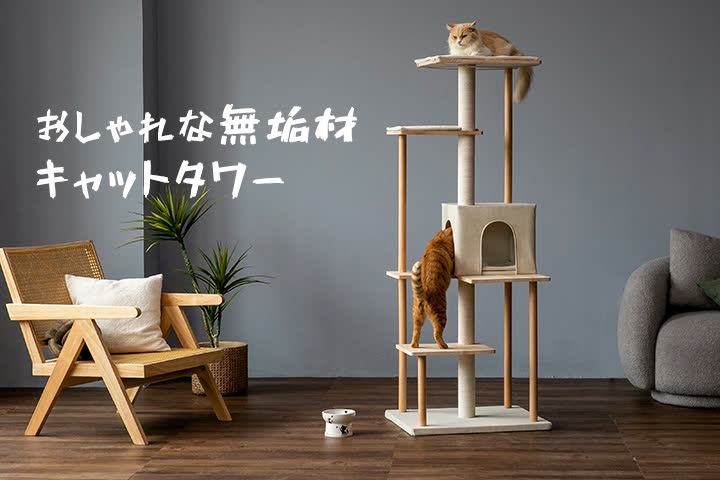 キャットタワー 木製猫タワー５階建て 大 MWPO(モロ) TX00266EAA MWPO キャットタワー 木製 – mwpostore