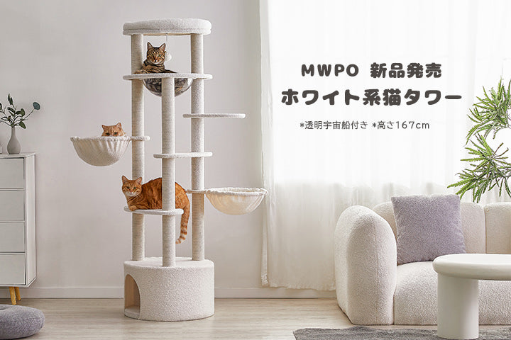 MWPO 新品発売 ホワイト系キャットタワー 高さ167cm