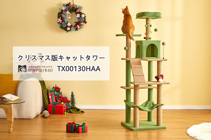 新品発売】クリスマス版キャットタワー TX00130HAA – mwpostore