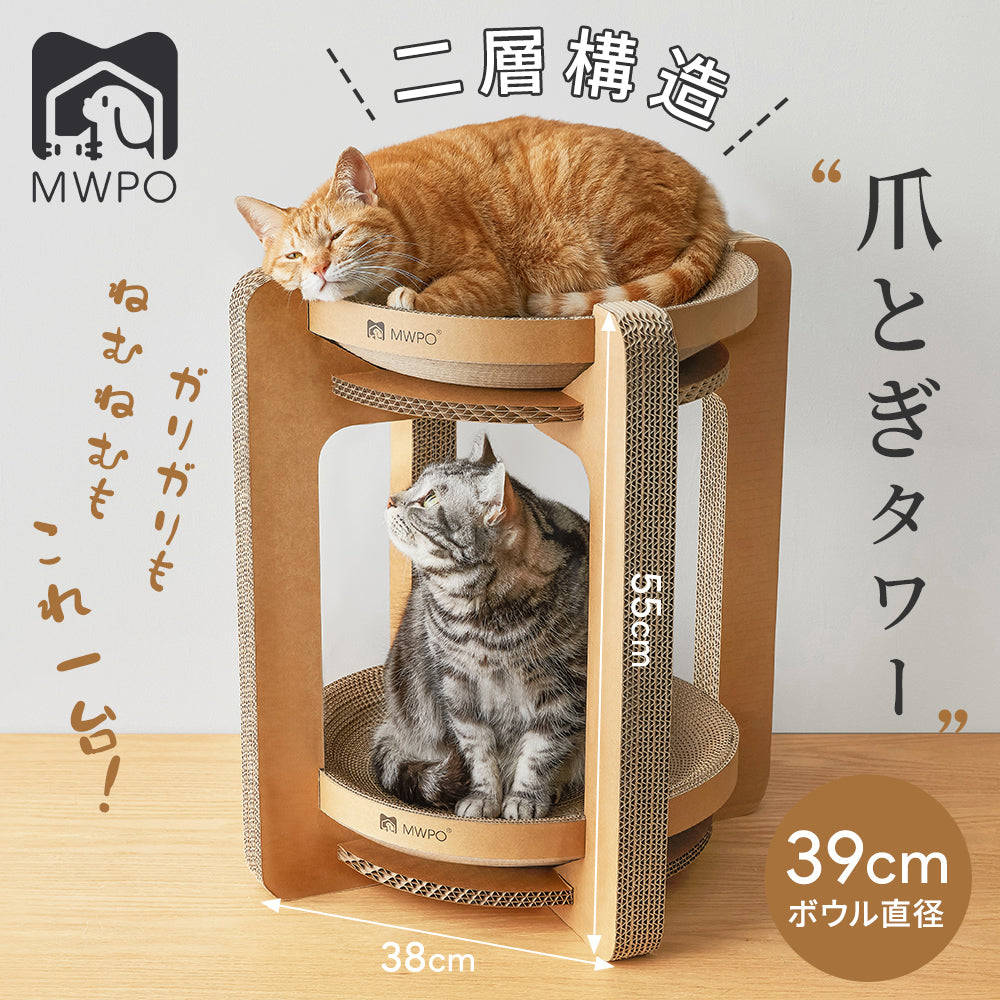MWPO 爪とぎタワー ダンボール 二層構造 キャットタワー つめとぎ