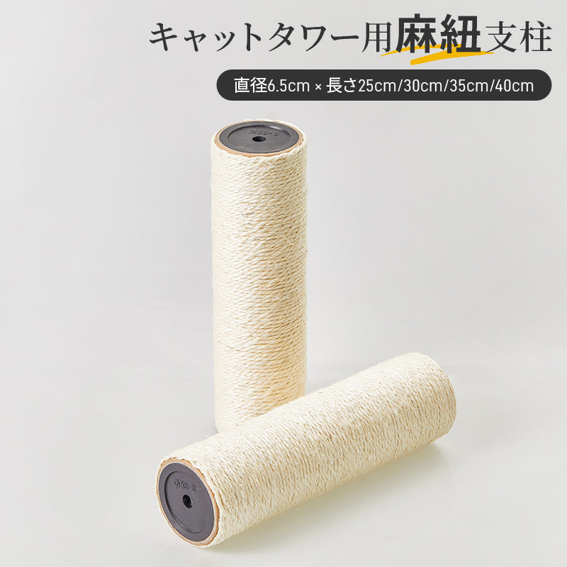 MWPO キャットタワー交換用 直径6.5cm 爪とぎポール サイザル麻