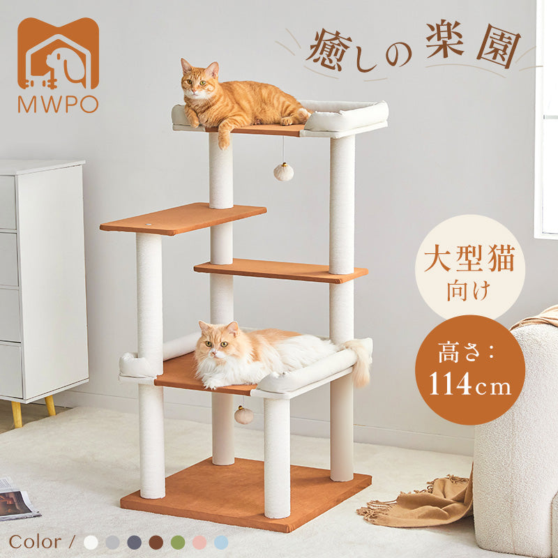 MWPO キャットタワー 多機能 大型猫 高齢猫 シニア猫 巨大土台 低め 猫