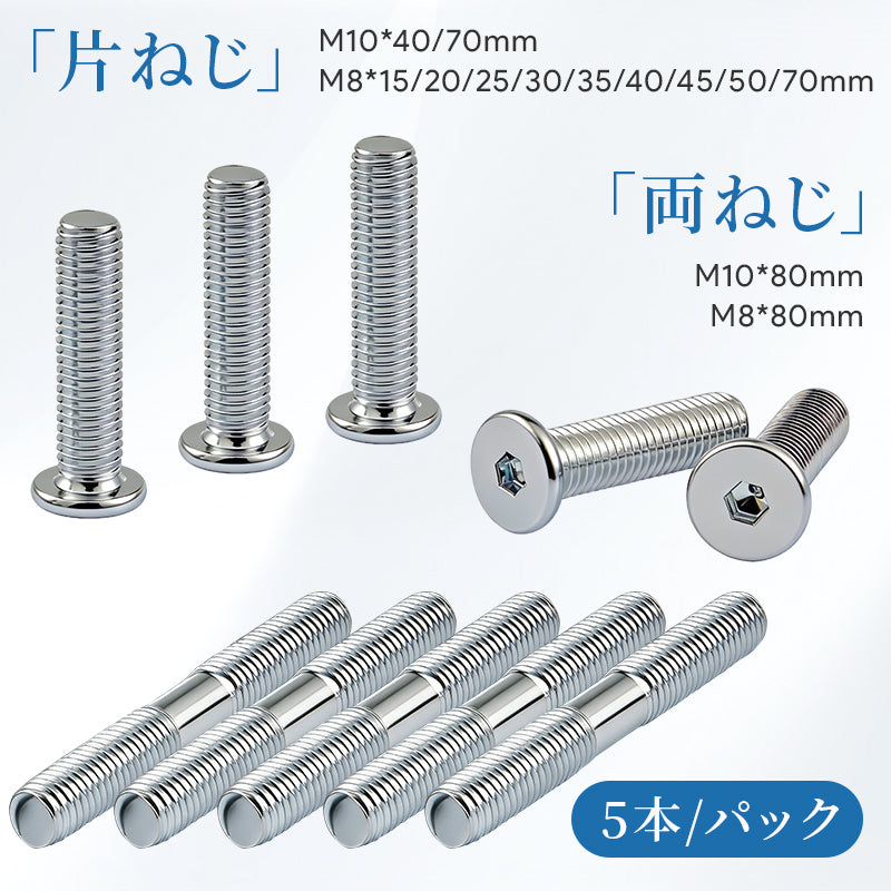 MWPO ネジ5本セット 片ネジ 両ネジ M8 M10 977