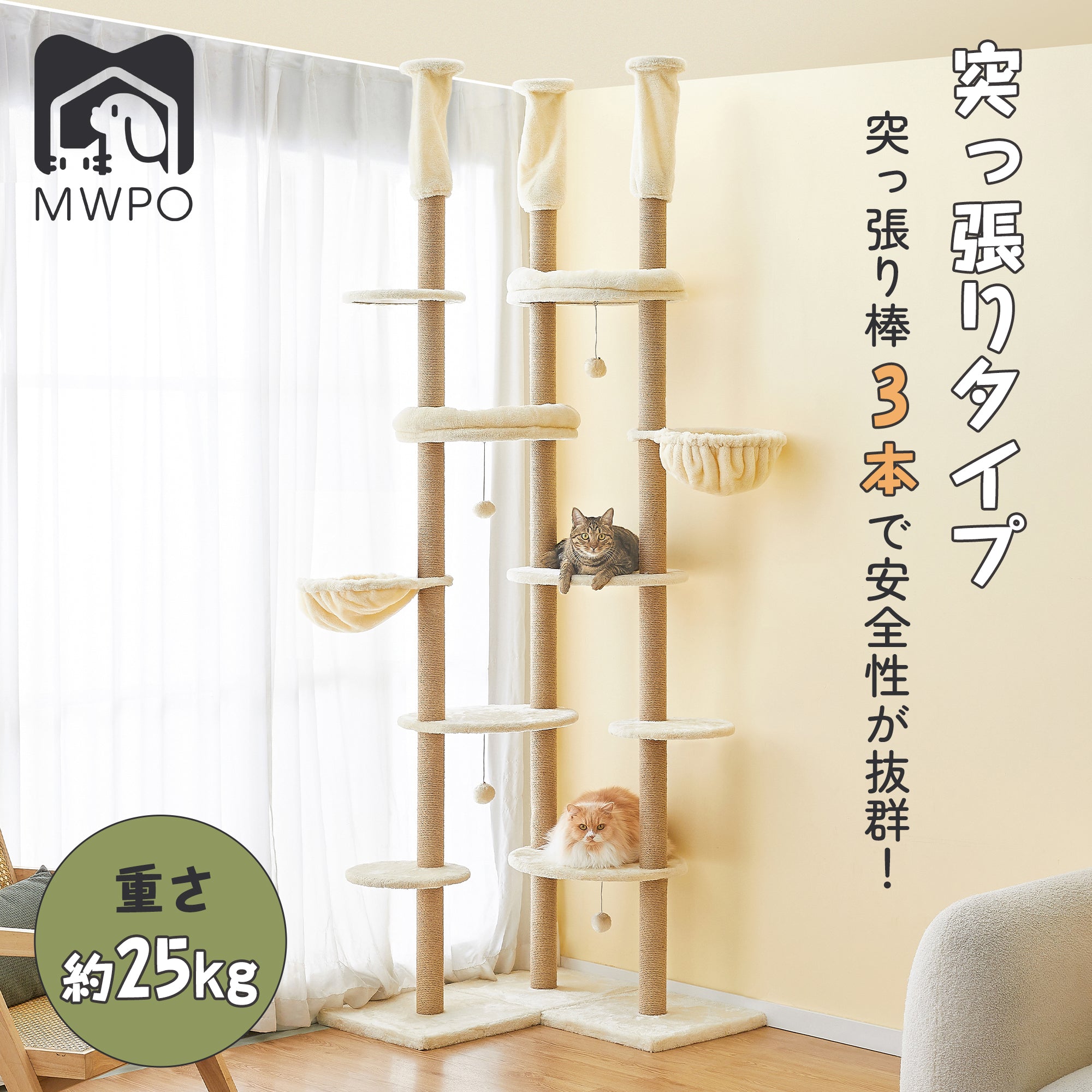 MWPO 突っ張り キャットタワー 多頭飼い サイザル麻 展望台 高さ調整