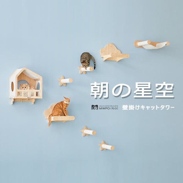 MWPO 朝の星空 壁掛けキャットタワー WS874/875 キャット MWPO 朝の星空 壁掛けキャットタワー WS874/875 キャット