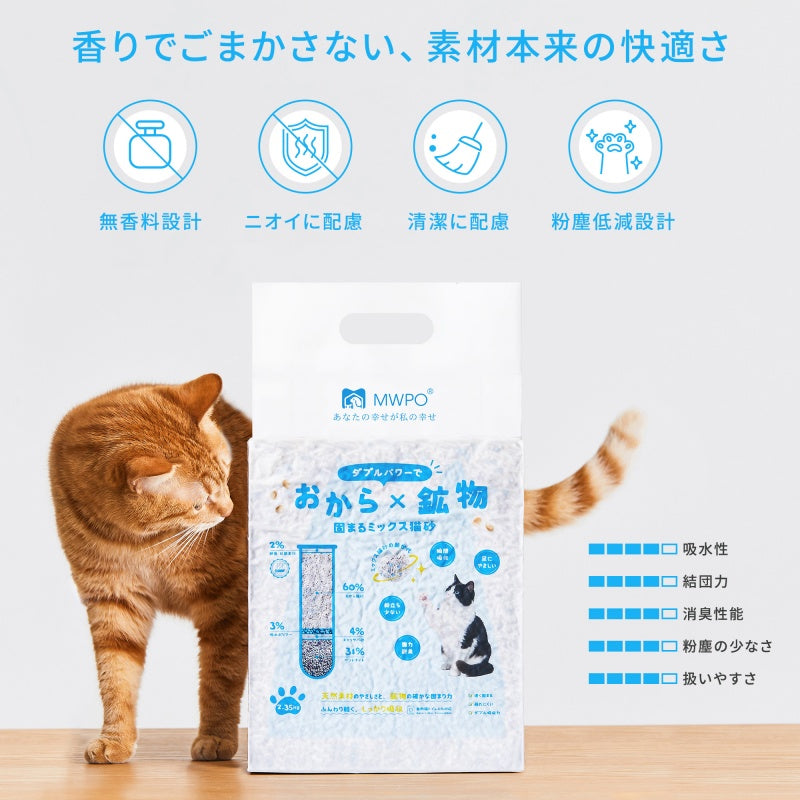 MWPO 猫砂 固まる おから×鉱物 ミックス猫砂 無香料 低粉塵 飛び散り