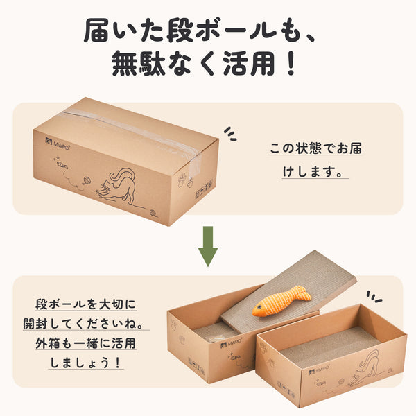 MWPO 猫 つめとぎ ダンボール 猫用 ボックス 両面使える ストレス解消 魚おもちゃ付き 5枚入り 951