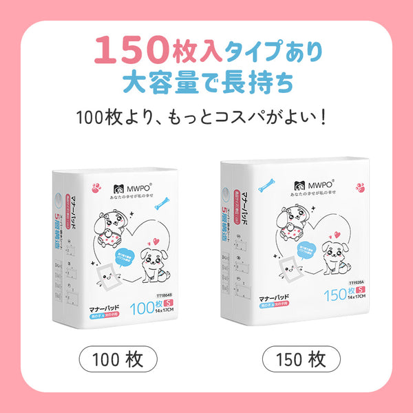 MWPO マナーパッド 100枚入 150枚入 864 928