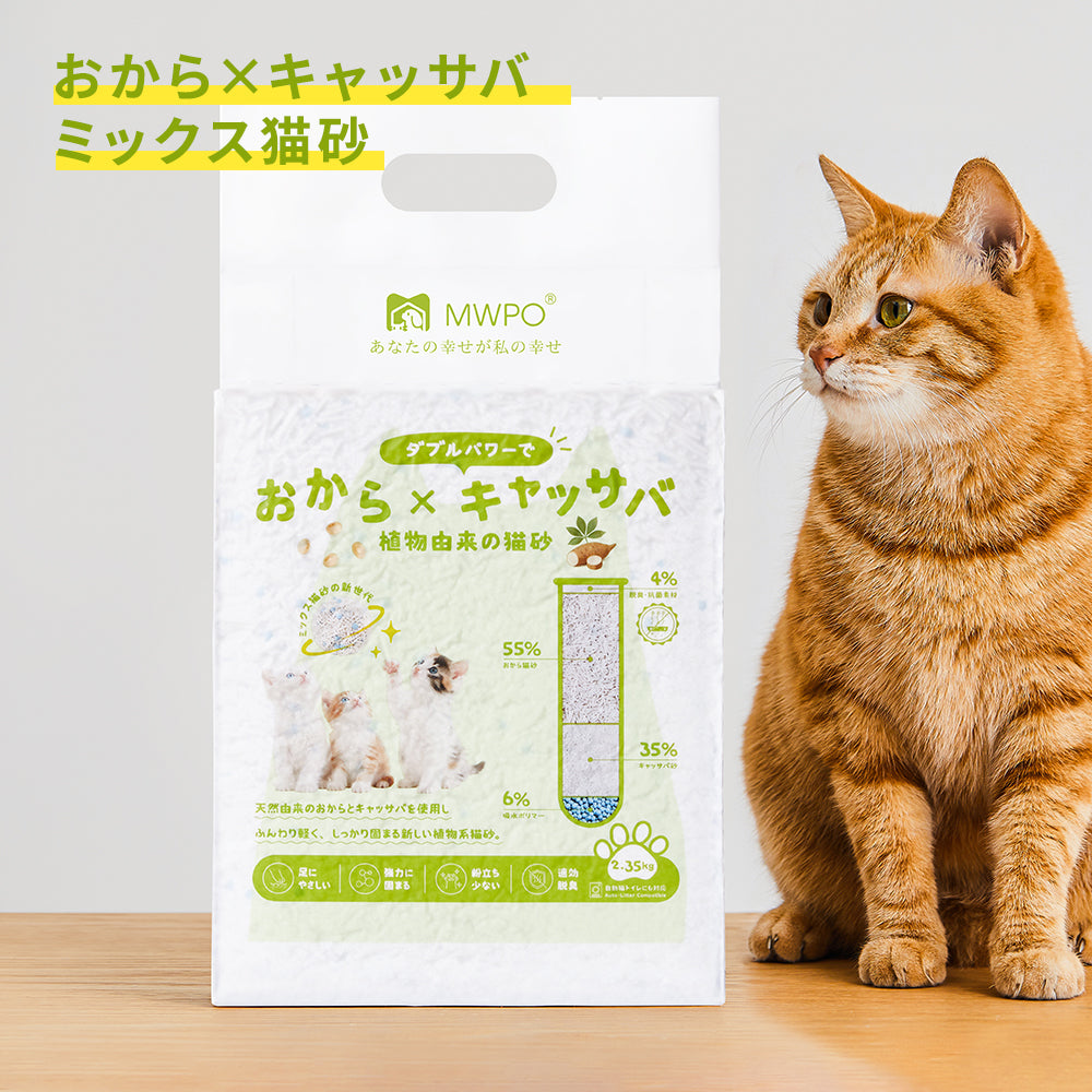 MWPO 自社開発猫砂 おから キャッサバ ミックス猫砂 ネコ砂 速攻消臭 低粉塵 無香料 弱中性 SAP吸収体 おから×キャッサバ混合 植物ベース配合 がっちり しっかり 固まる 消臭サンド 抗菌 速効 脱臭 天然素材 植物 飛び散りにくい 真空パック 自動猫トイレ対応 2.35kg 1袋 4袋 pn374